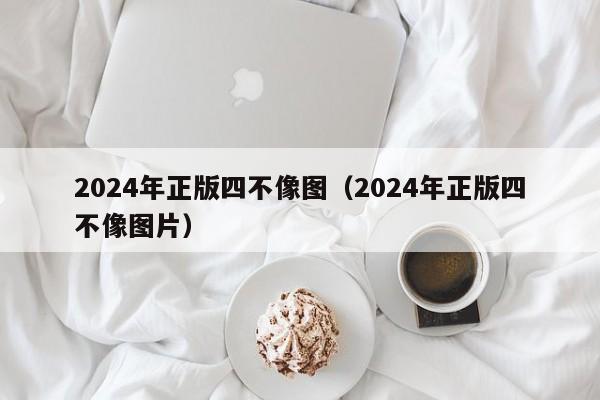 2024年正版四不像图（2024年正版四不像图片）-第1张图片-澳门彩今晚开奖结果