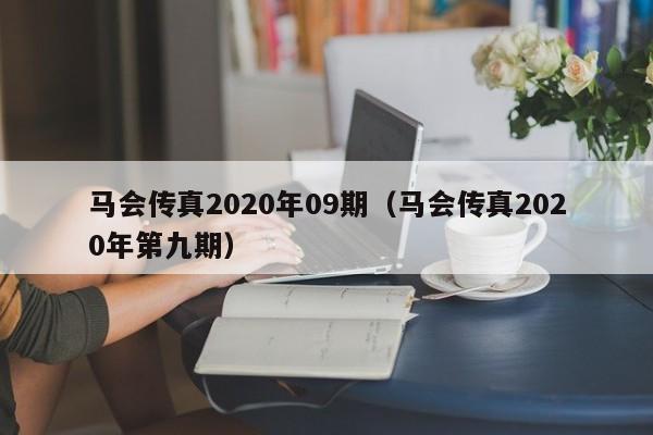 马会传真2020年09期（马会传真2020年第九期）-第1张图片-澳门彩今晚开奖结果