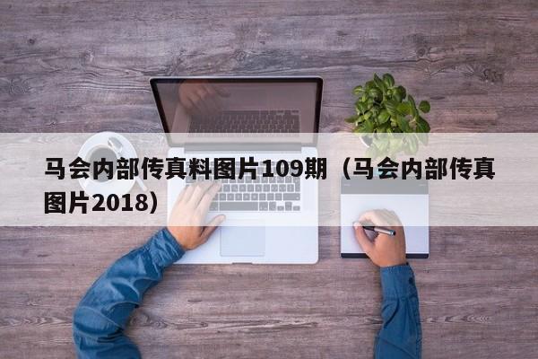 马会内部传真料图片109期（马会内部传真图片2018）-第1张图片-澳门彩今晚开奖结果