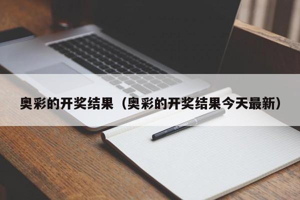 奥彩的开奖结果（奥彩的开奖结果今天最新）-第1张图片-澳门彩今晚开奖结果