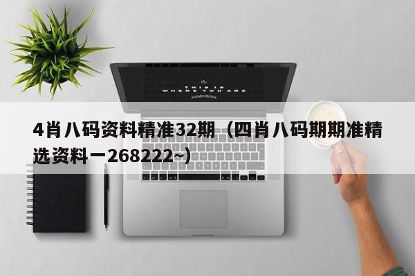 4肖八码资料精准32期（四肖八码期期准精选资料一268222~）-第1张图片-澳门彩今晚开奖结果