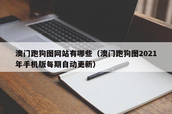 澳门跑狗图网站有哪些（澳门跑狗图2021年手机版每期自动更新）-第1张图片-澳门彩今晚开奖结果