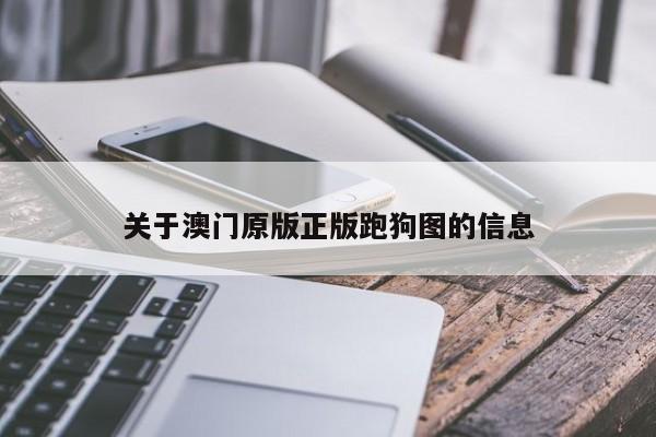 关于澳门原版正版跑狗图的信息-第1张图片-澳门彩今晚开奖结果