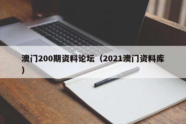 澳门200期资料论坛（2021澳门资料库）-第1张图片-澳门彩今晚开奖结果