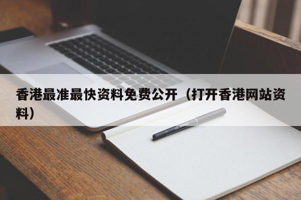 香港最准最快资料免费公开（打开香港网站资料）-第1张图片-澳门彩今晚开奖结果