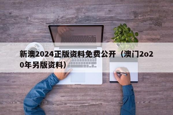 新澳2024正版资料免费公开（澳门2o20年另版资料）-第1张图片-澳门彩今晚开奖结果