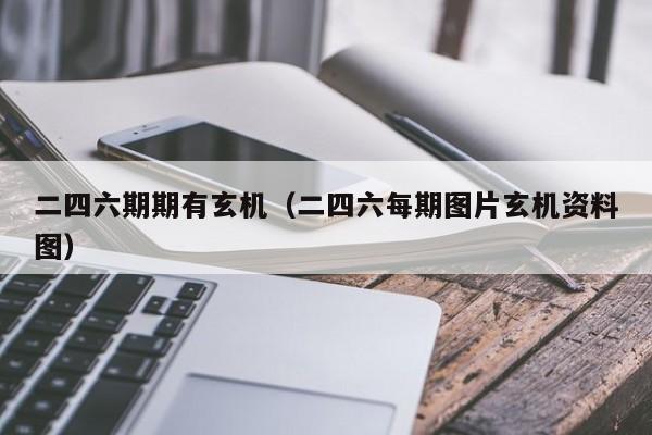 二四六期期有玄机（二四六每期图片玄机资料图）-第1张图片-澳门彩今晚开奖结果