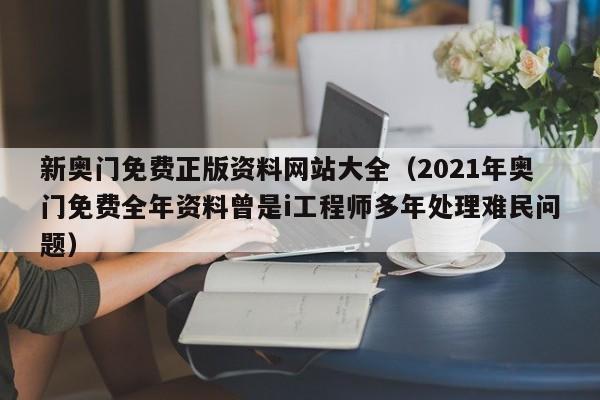 新奥门免费正版资料网站大全（2021年奥门免费全年资料曾是i工程师多年处理难民问题）-第1张图片-澳门彩今晚开奖结果