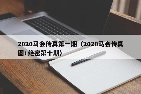 2020马会传真第一期（2020马会传真图+绝密第十期）-第1张图片-澳门彩今晚开奖结果