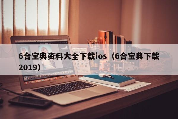 6合宝典资料大全下载ios（6合宝典下载2019）-第1张图片-澳门彩今晚开奖结果