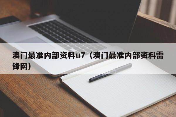 澳门最准内部资料u7（澳门最准内部资料雷锋网）-第1张图片-澳门彩今晚开奖结果