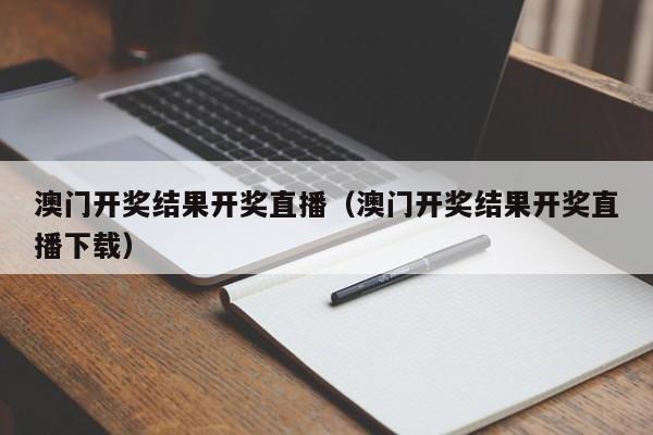 澳门开奖结果开奖直播（澳门开奖结果开奖直播下载）-第1张图片-澳门彩今晚开奖结果