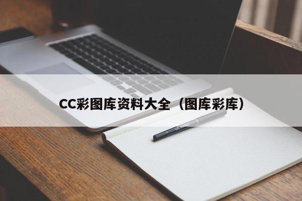 CC彩图库资料大全（图库彩库）-第1张图片-澳门彩今晚开奖结果