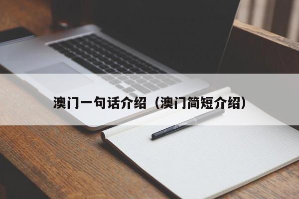 澳门一句话介绍（澳门简短介绍）-第1张图片-澳门彩今晚开奖结果