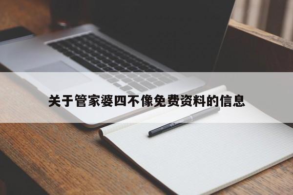 关于管家婆四不像免费资料的信息-第1张图片-澳门彩今晚开奖结果