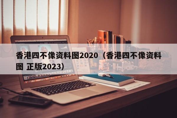 香港四不像资料图2020（香港四不像资料图 正版2023）-第1张图片-澳门彩今晚开奖结果