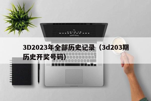 3D2023年全部历史记录（3d203期历史开奖号码）-第1张图片-澳门彩今晚开奖结果