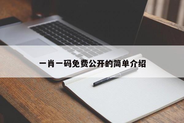 一肖一码免费公开的简单介绍-第1张图片-澳门彩今晚开奖结果