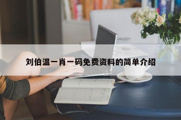 刘伯温一肖一码免费资料的简单介绍-第1张图片-澳门彩今晚开奖结果