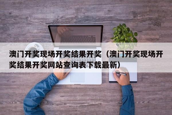 澳门开奖现场开奖结果开奖（澳门开奖现场开奖结果开奖网站查询表下载最新）-第1张图片-澳门彩今晚开奖结果