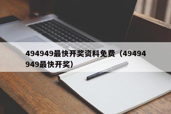 494949最快开奖资料免费（49494949最快开奖）-第1张图片-澳门彩今晚开奖结果