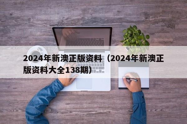 2024年新澳正版资料（2024年新澳正版资料大全138期）-第1张图片-澳门彩今晚开奖结果