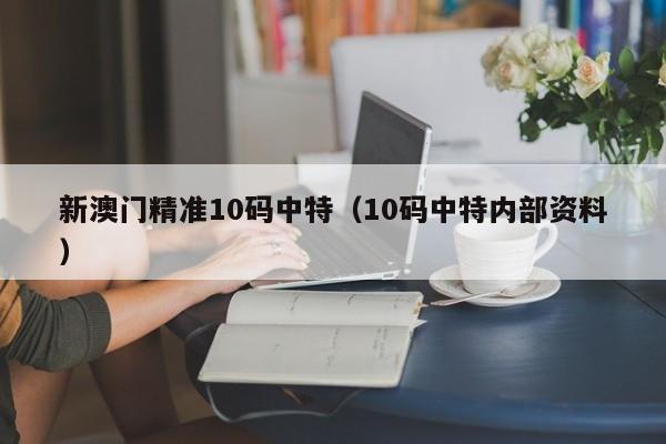 新澳门精准10码中特（10码中特内部资料）-第1张图片-澳门彩今晚开奖结果