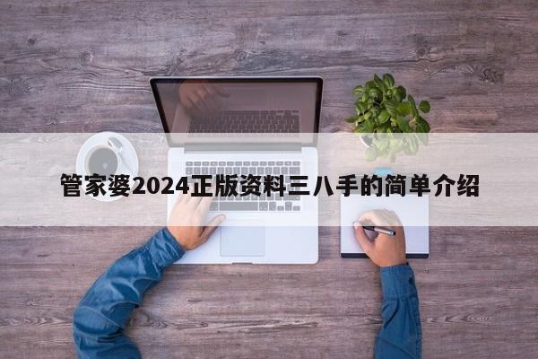 管家婆2024正版资料三八手的简单介绍-第1张图片-澳门彩今晚开奖结果