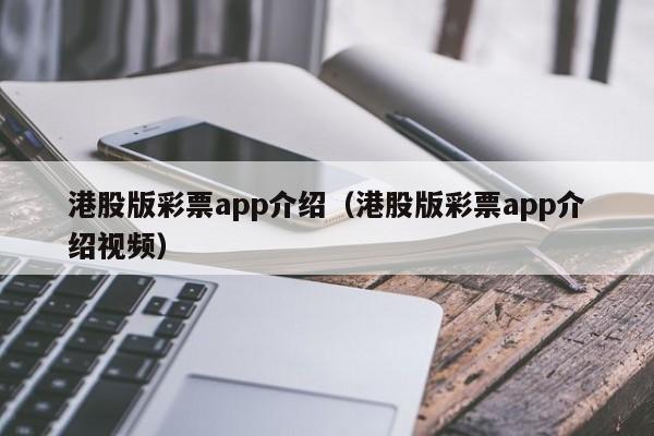 港股版彩票app介绍（港股版彩票app介绍视频）-第1张图片-澳门彩今晚开奖结果