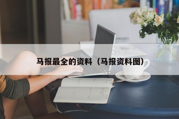 马报最全的资料（马报资料图）-第1张图片-澳门彩今晚开奖结果