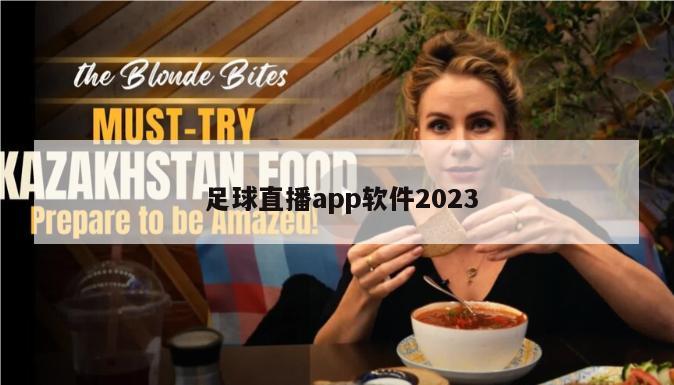  足球直播app软件2023