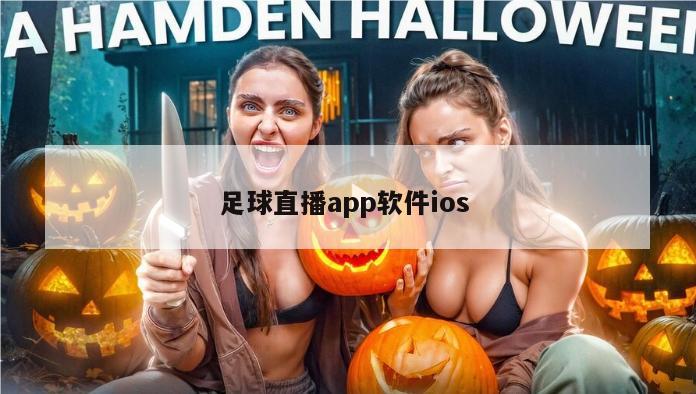 足球直播app软件ios 