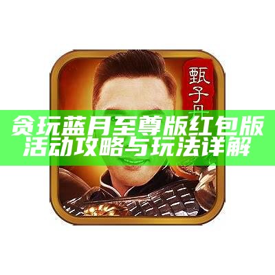 贪玩蓝月：探索游戏世界的无限乐趣与精彩