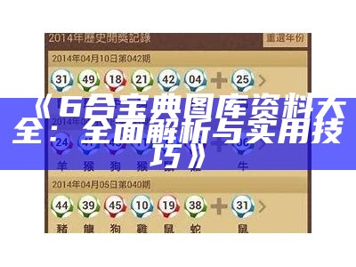 6合宝典iOS版下载安装教程与使用指南