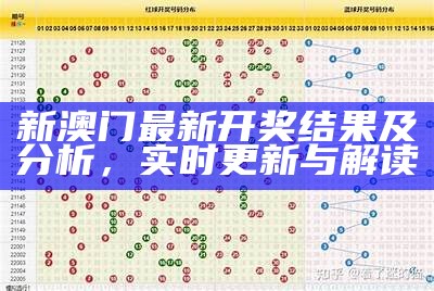 澳门开奖结果及历史开奖记录分析