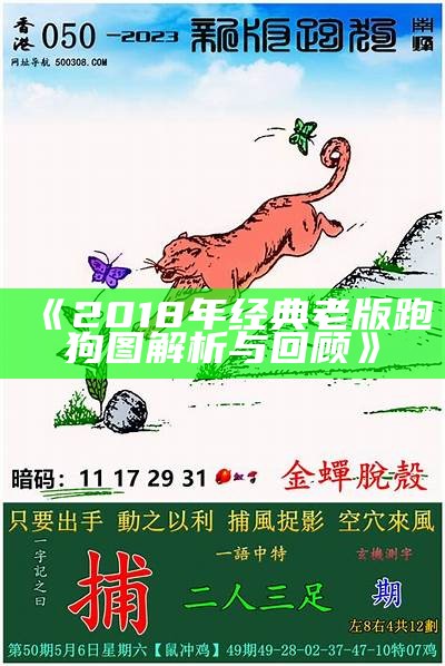 《2018年经典老版跑狗图解析与回顾》