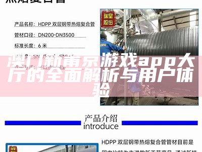 澳门新莆京游戏app大厅的全面解析与用户体验